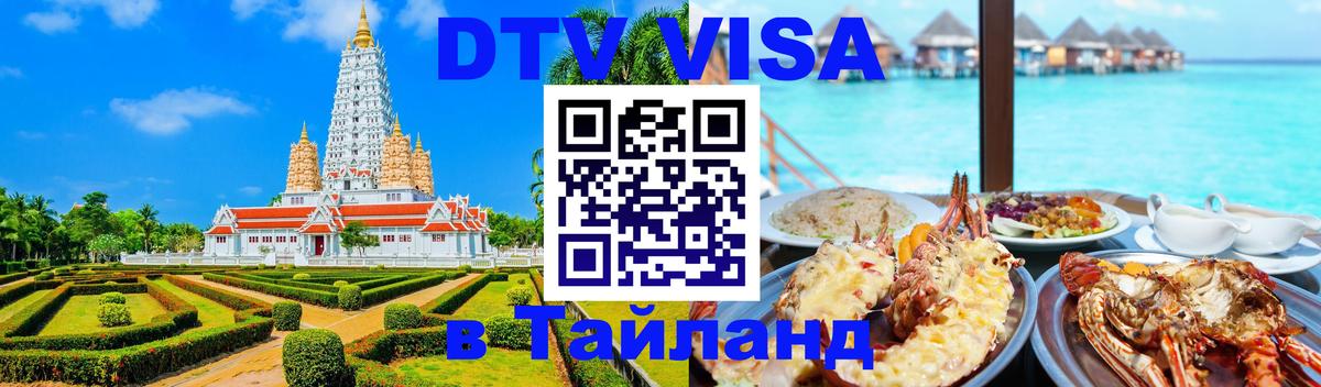 Visa в Таиланд 
