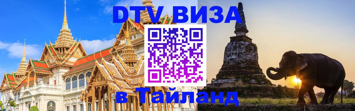 DTV Visa Thailand — прайс и условия, виза без дополнительных документов - 19.11.2025 