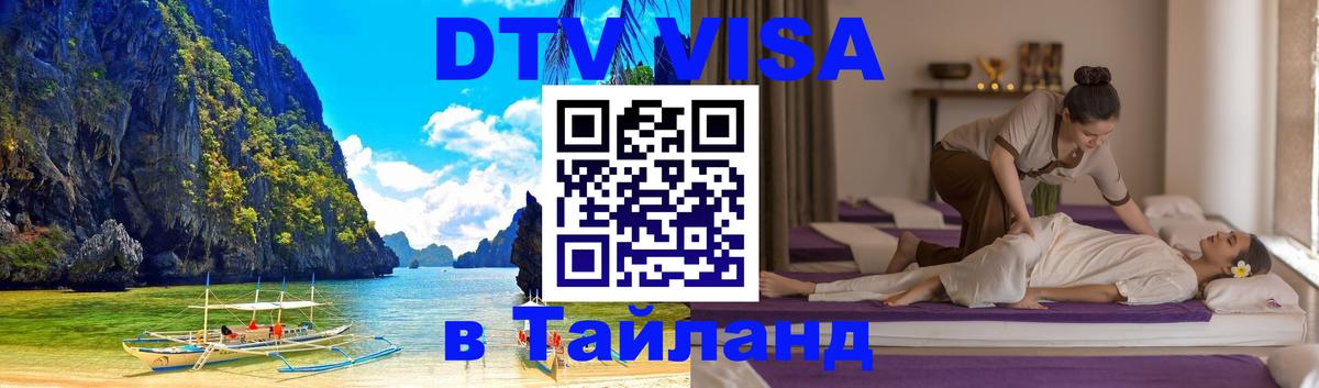 Visa ДТВ Тайланд помощь Киев 